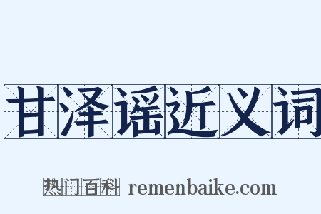 甘泽谣近义词是什么意思的图片